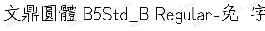 文鼎圓體 B5Std_B Regular字体转换